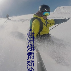 精东破解版免vip版