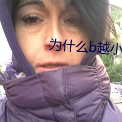 为什么b越小越贵