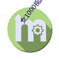 女(女)1000视(視)频网站