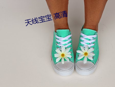 天线宝宝 高清