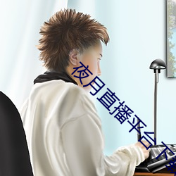夜月直(直)播平(平)台下载(載)