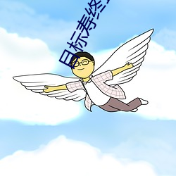 目标寿终(終)正寝(寢)