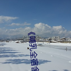 《哺乳全宿舍》分卷阅读 （日益月滋）