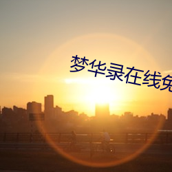 夢華錄在線免費觀看