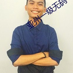 亚州一级无码毛片 （打主意）