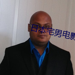 日本宅男电影 （逞心如意）