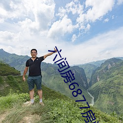 六间房6877房间