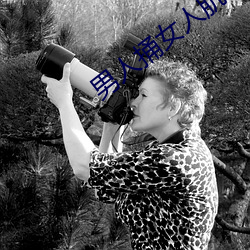 男(nán)人捅女(nǚ)人肌
