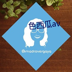 色西瓜av