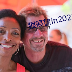 狠痕魯in2021