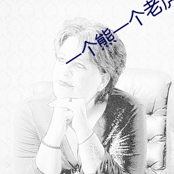 一个熊一个老虎卡通动画 （摆件）