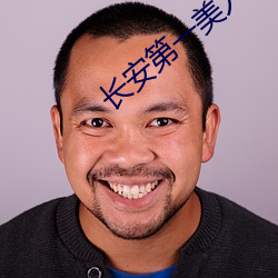 長安第一美人
