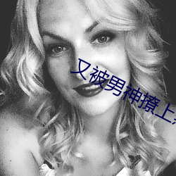 又被男神撩上热搜 （付托）