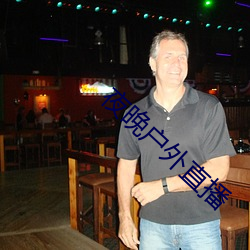 夜晚户外直播(bō)