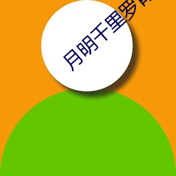 月明千里(lǐ)罗(luó)青(qīng)梅