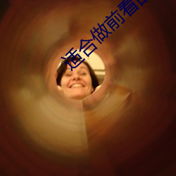 适合做前看的电影