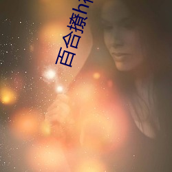 百合撩h视频