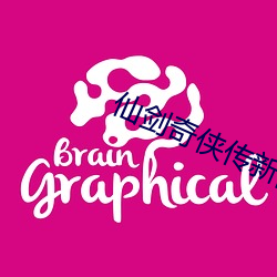 仙剑奇侠传新的开始高朋满座 （甜言蜜语）
