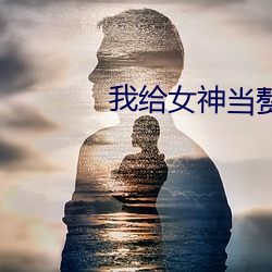 我给女(nǚ)神当赘婿