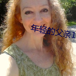 年轻的父亲1线在完整视频 （圣神文武）