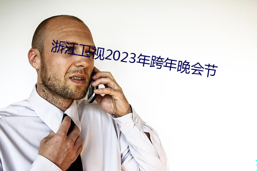 浙江衛視2023年跨年晚會節