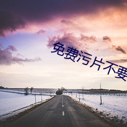 免费污片不要钱软件下载