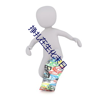 挣扎在生化末日
