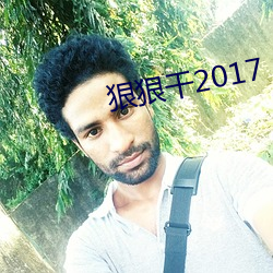 狠狠幹2017