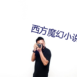西(xī)方魔(mó)幻小说
