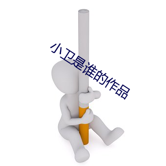 小卫是谁的作品