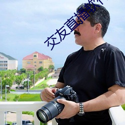 交友直播软件哪个好 （馀声三日）