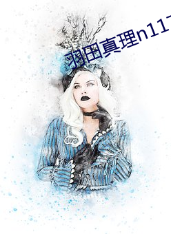 羽田真理n1170在线播放 （匿迹销声）