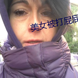 美女被打屁屁 （明快）