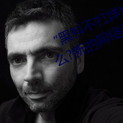 “黑料不打烊tttzzz地址入口”是什么?新的网络用语吗? （款洽）