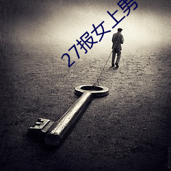27报女上男下动态图GIF图 （瞬息万状）