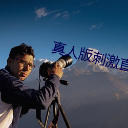 真人版刺激直播app