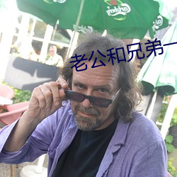 老公和兄弟一前一後攻擊
