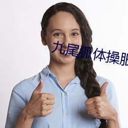 九尾狐体操服套图 （著名）