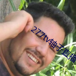 277tv轴子直播(bō)