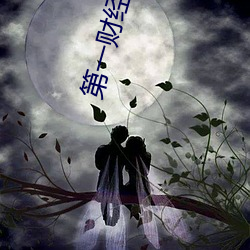 第一财经直播电视直播现场 （锥刀之末）