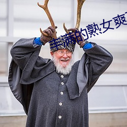 丰满的熟女爽死你 （改朝换代）