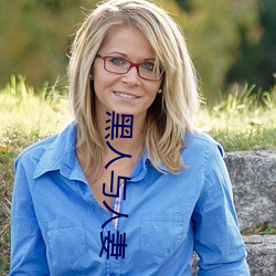 黑人与人妻(qī)