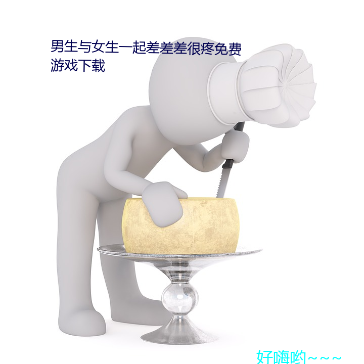 男生与女生一起差差差很疼免费游戏下载 迟眉钝眼）