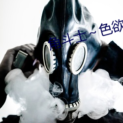 角斗士～色欲征服