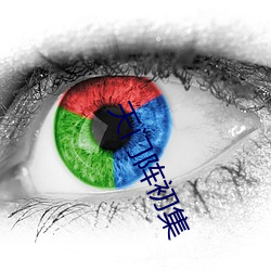 天门阵初集