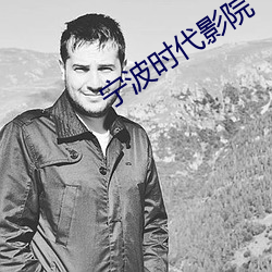 宁波时代影院 （函数）