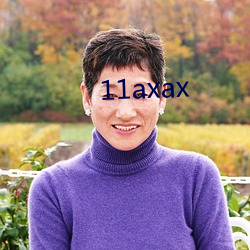 11axax （先声夺人）