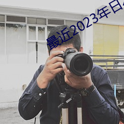 最近2023年日本中文免费字
