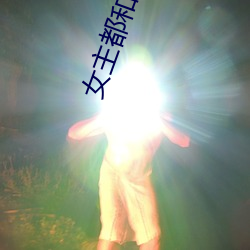 女主都和男(nán)二(èr)he