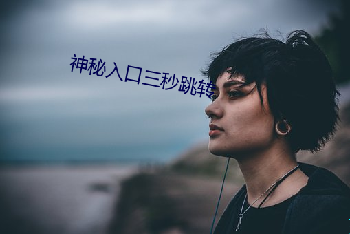 神秘入口三秒跳转